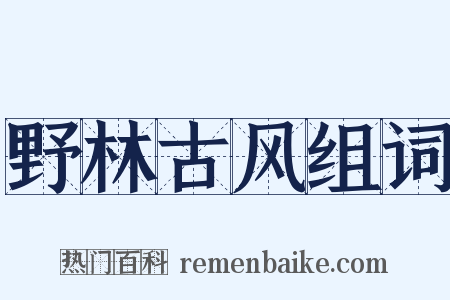 野林古风组词是什么意思的图片